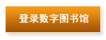 登陸數(shù)字圖書(shū)館