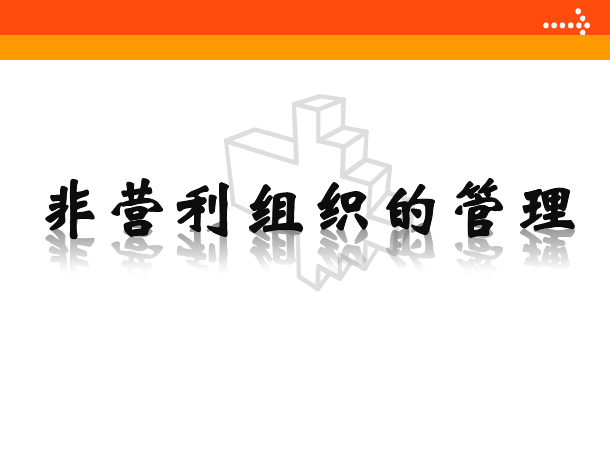 非營(yíng)利組織的管理